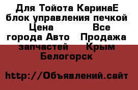 Для Тойота КаринаЕ блок управления печкой › Цена ­ 2 000 - Все города Авто » Продажа запчастей   . Крым,Белогорск